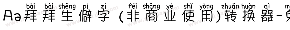 Aa拜拜生僻字 (非商业使用)转换器字体转换